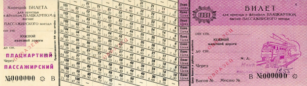 Alter russischer Reisepass mit einem Zugbild, auf dem Nummern und Text gedruckt sind.